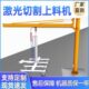激光切割上料机气动悬臂摇臂上料机真空吸盘吊具板材提升机