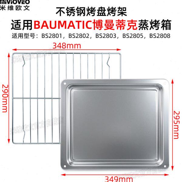 不锈钢烤盘适用BAUMATIC 26升28升蒸烤箱托盘烧烤网架蒸盘BA2601