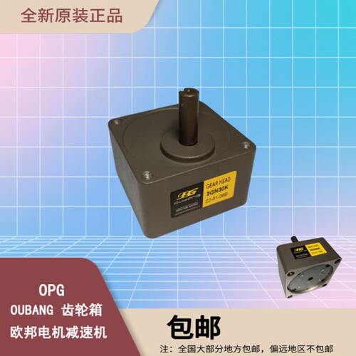 OPG欧邦 OUBANG齿轮箱减速器3GN3K-300K速比可选轴直径10mm变速机