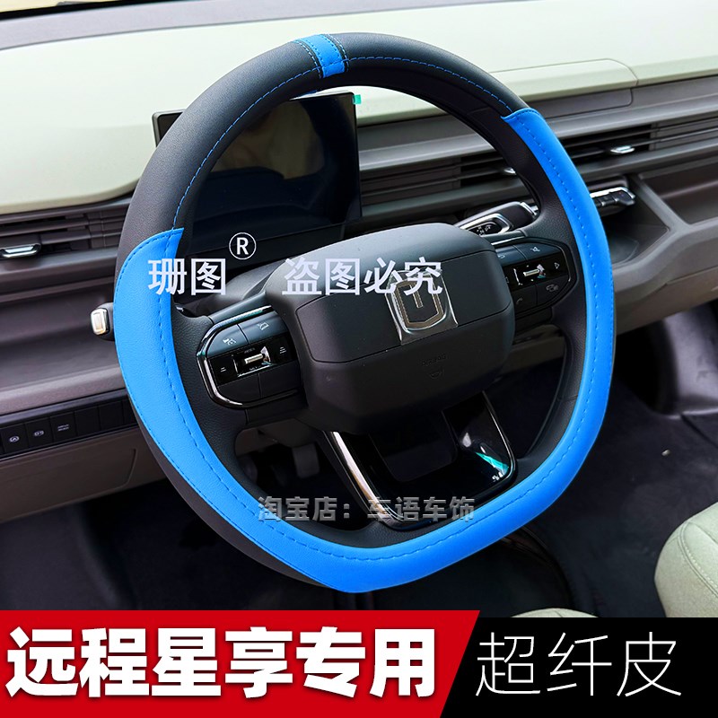 适用于远程星享V7E/F1E/V6E/V5E/V6F吉利锋锐F3E方向盘套