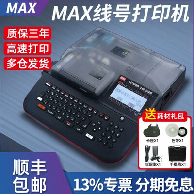 MAX线号机LM-550E号码管打印机LM-380EZ热缩套管打码机550A打号机