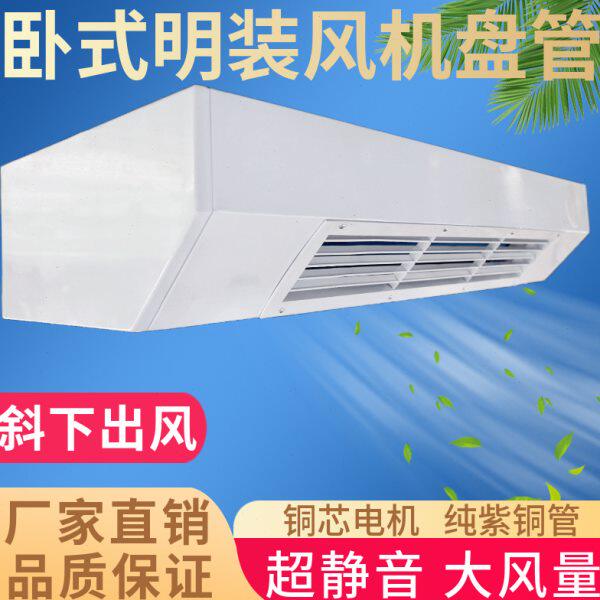 卧式明装风机盘管水冷水暖中央空调暖气空气能家用井水空调下送风