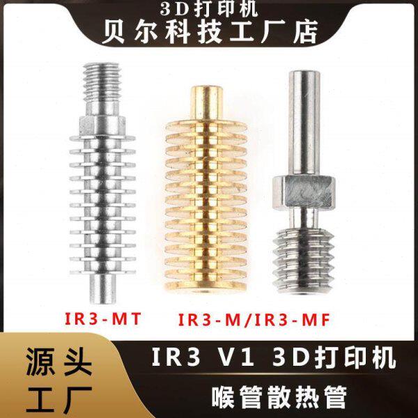 IR3 V1 3d打印机配件 金属喉管散热管适用IR3-M/MF/MT打印头套件
