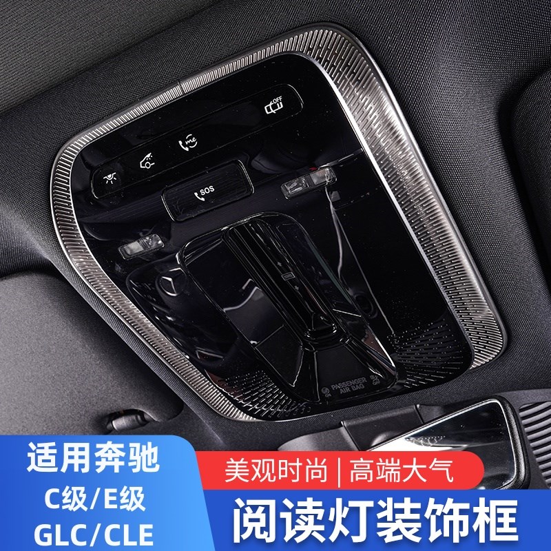 适用C200 GLC300L E300L EQE GLC CLE柏林之声阅读灯喇叭罩贴