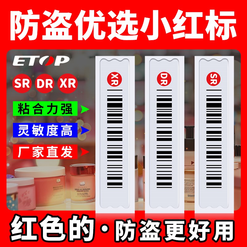 声磁DR防盗条码贴 超市防盗软标签 报警贴防盗磁铁条 化妆品磁铁