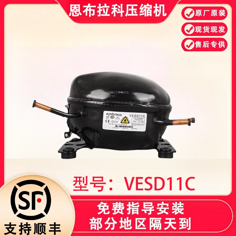 全新原装恩布拉科变频压缩机VEMT11C VEMY9C VEMB9C冰箱压缩机