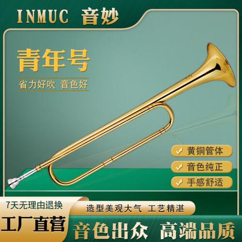 Inmuc音妙青年号小号乐器少先队号鼓队号学生儿童冲锋号乐器E150