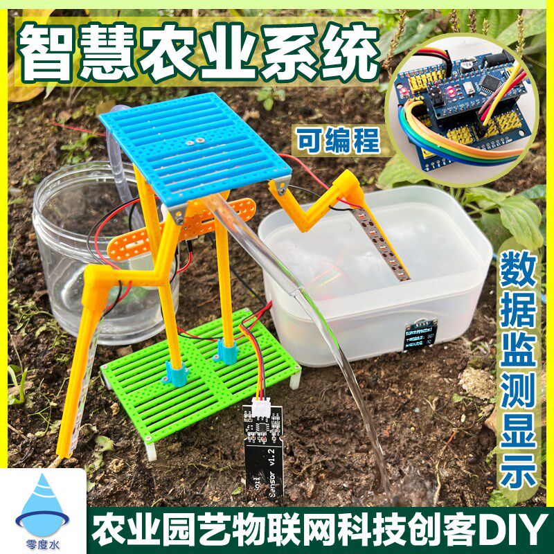 零度水智慧农业系统自动浇水家居物联网人工智能学生教学创客DIY