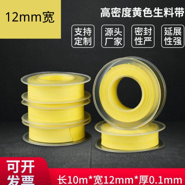 高密度1.0g/cm3燃气级生料带12*0.1mm*10m黄色煤气管道密封四氟带