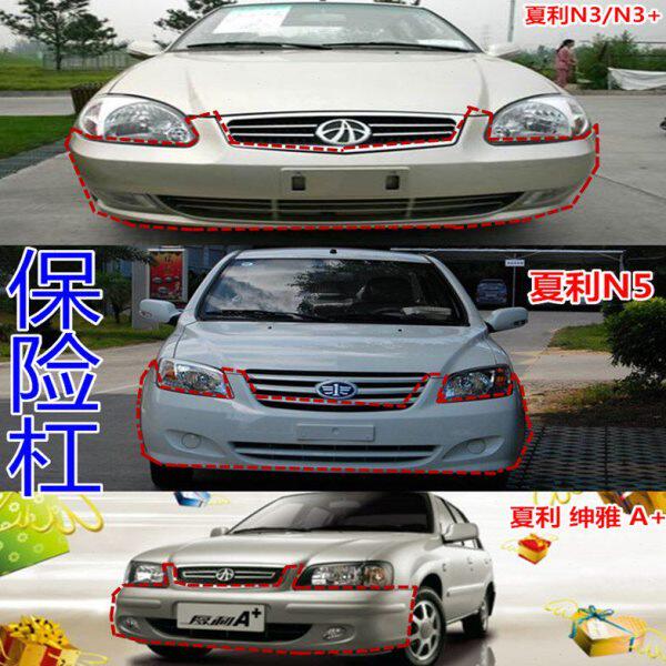 适配新老夏利A+/绅雅/N3/N3+N5/N7/威志V2前后保险杠带漆护杠包邮