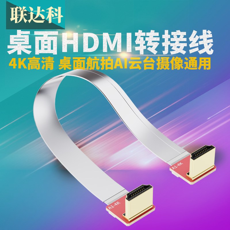 桌面HDMI高清4K连转接线电脑显示器无人机投影仪航拍视频软排线