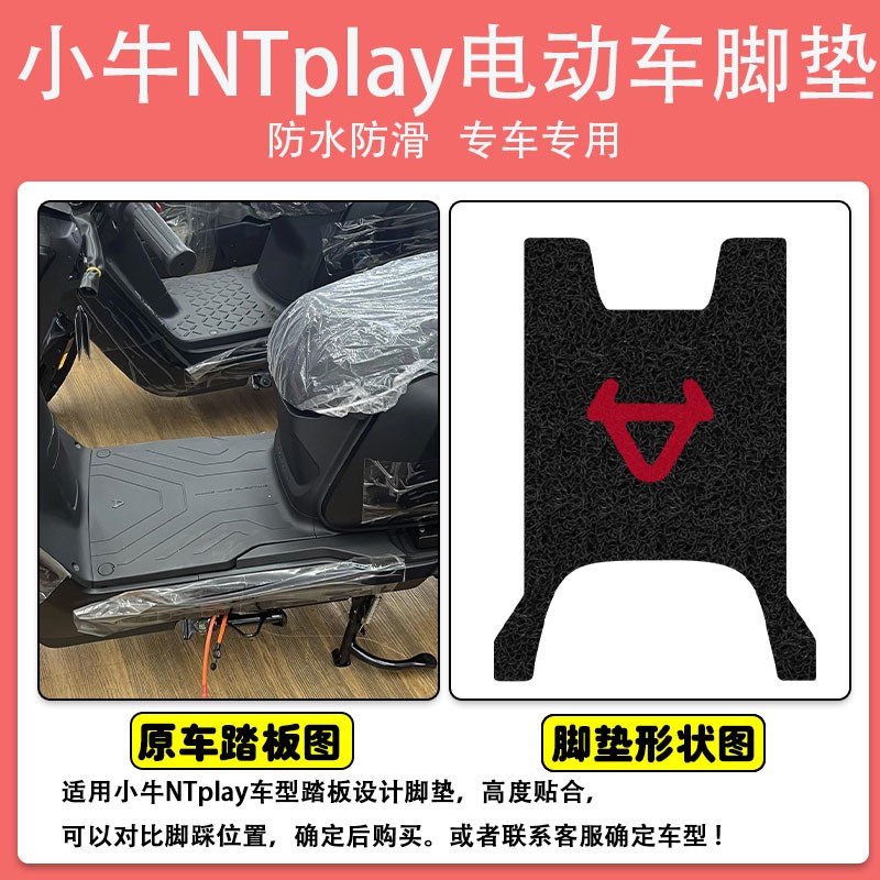 小牛NTplay电动车脚垫座套电瓶丝圈防水防滑耐磨脚踩踏板垫定制款