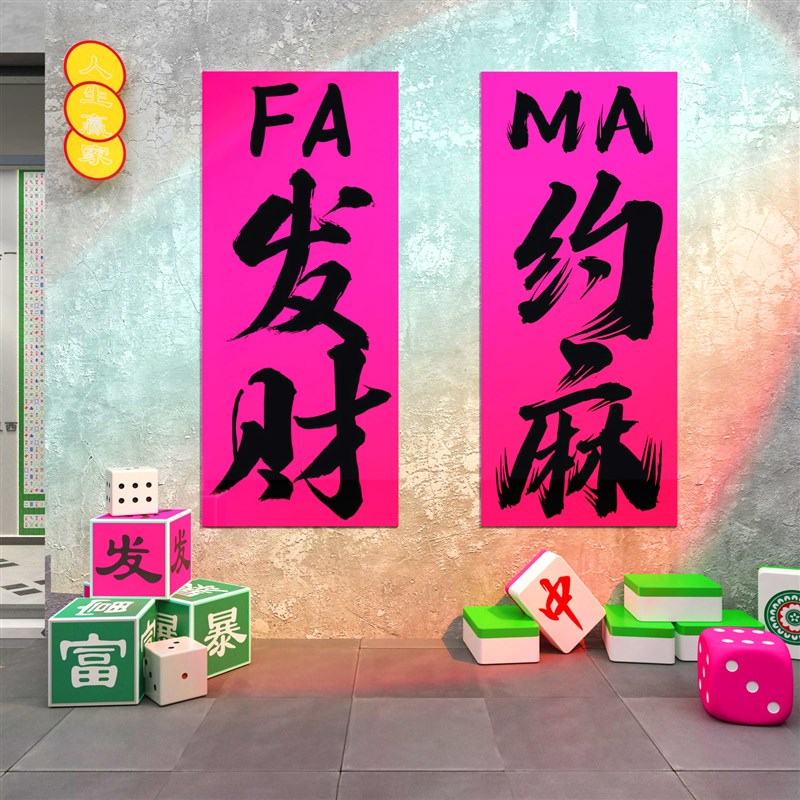 网红棋牌室装饰布置用品棋艺麻将馆雀房间主题背景墙壁面挂画贴纸
