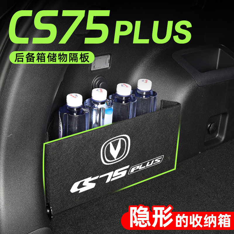 2022款长安CS75PLUS第二代专用后备箱隔板收纳盒二代装饰改装新22