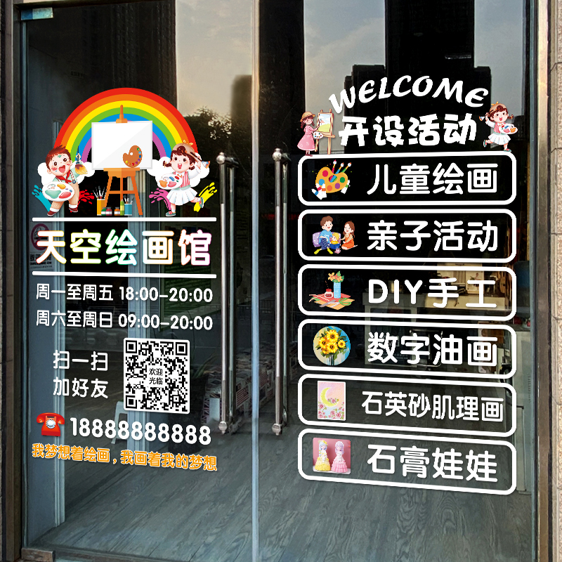 创意绘画馆美术培训班玻璃门贴纸儿童手工绘画乐园广告布置静电贴