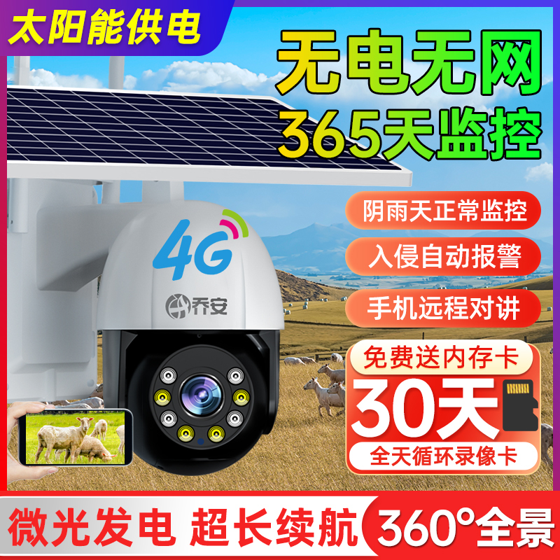 太阳能摄像头无线免插电360度手机远程无需网络室外夜视4G监控器