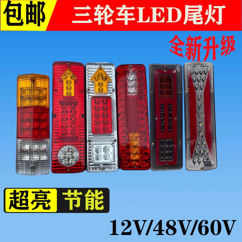 电动三轮车尾灯摩托三轮车LED转弯灯流水转向灯12V48V60V尾灯总成