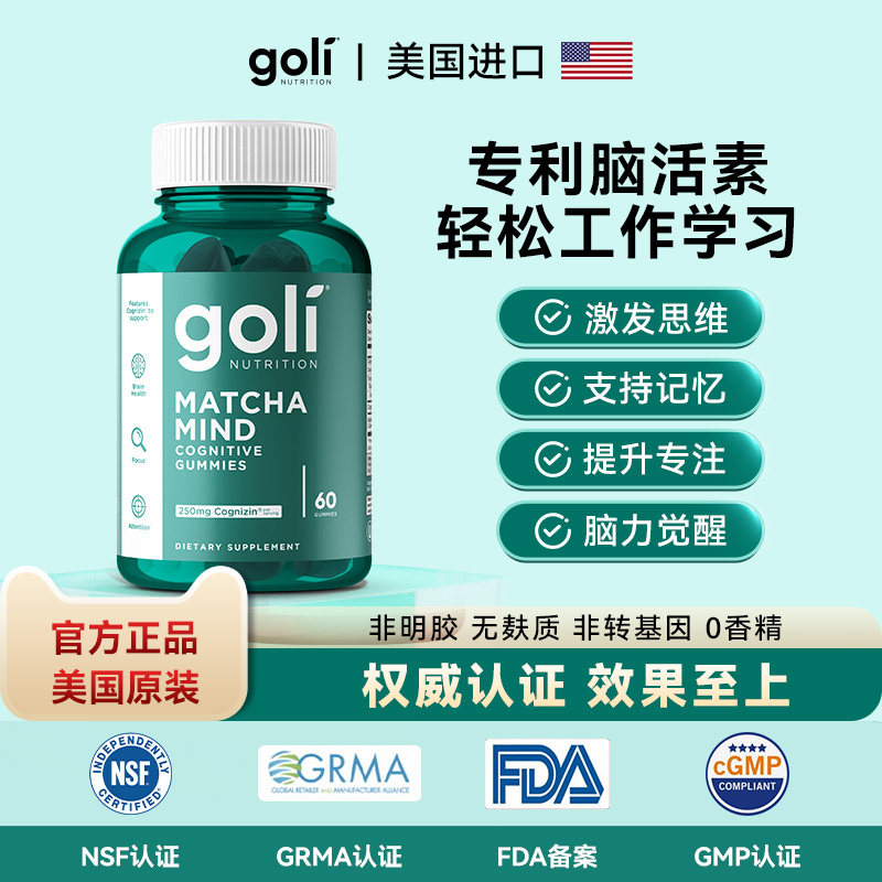 【J.Lo】美国GOLI脑力觉醒记忆专注胞磷胆碱抹茶认知软糖补脑增强