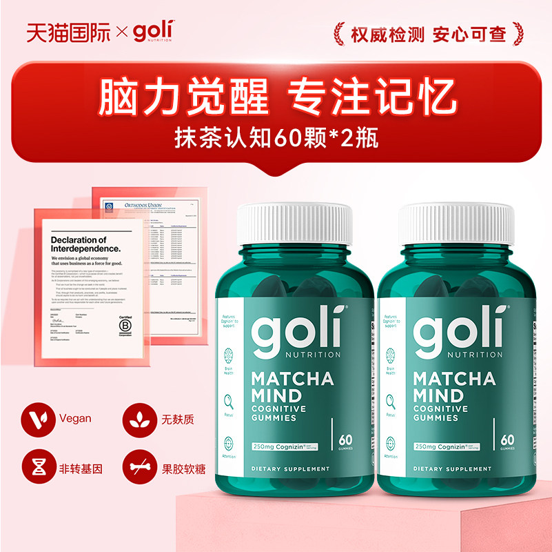 【J.Lo同款】美国GOLI脑力觉醒记忆专注胞磷胆碱抹茶认知软糖60颗