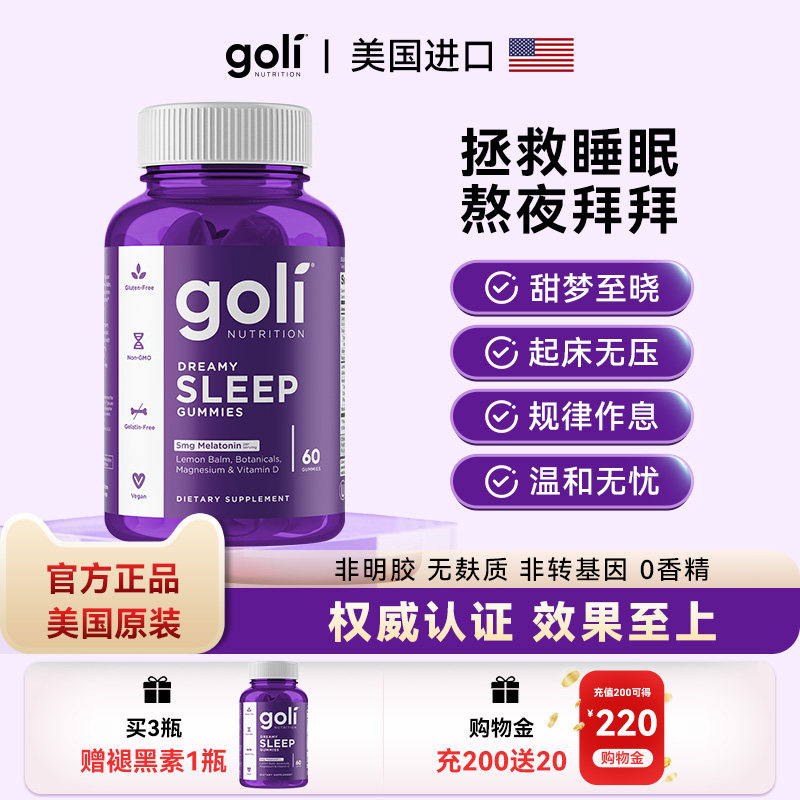 美国进口GOLI褪黑素5mg轻松晚安自主睡眠梦幻软糖60颗  部分临期