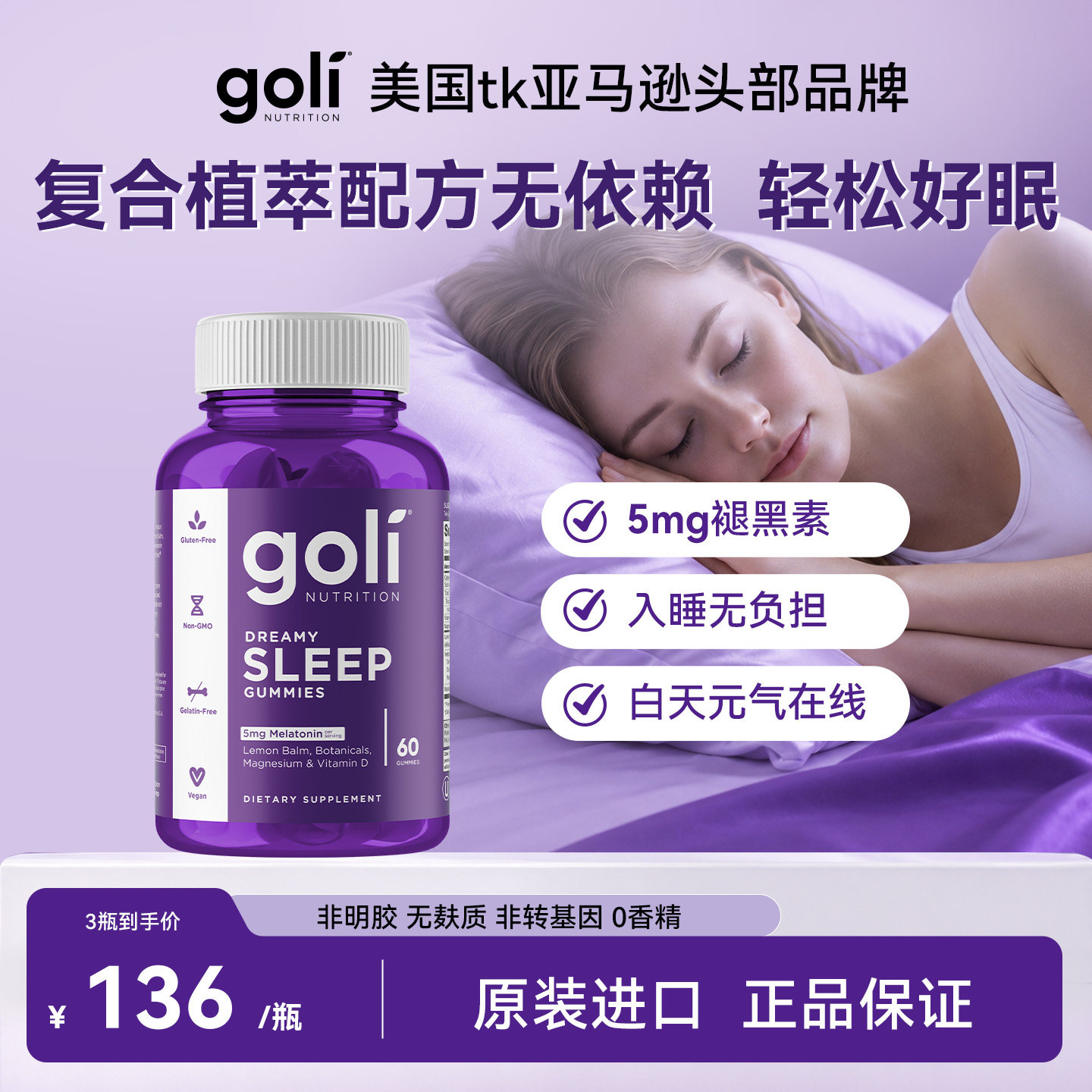美国GOLI褪黑素5mg轻松晚安自主安瓶助眠成人睡眠梦幻软糖60颗
