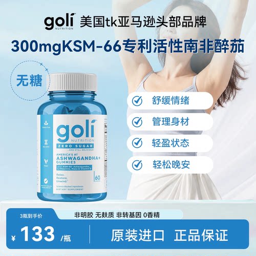 GOLI缓焦舒压助眠无糖南非醉茄