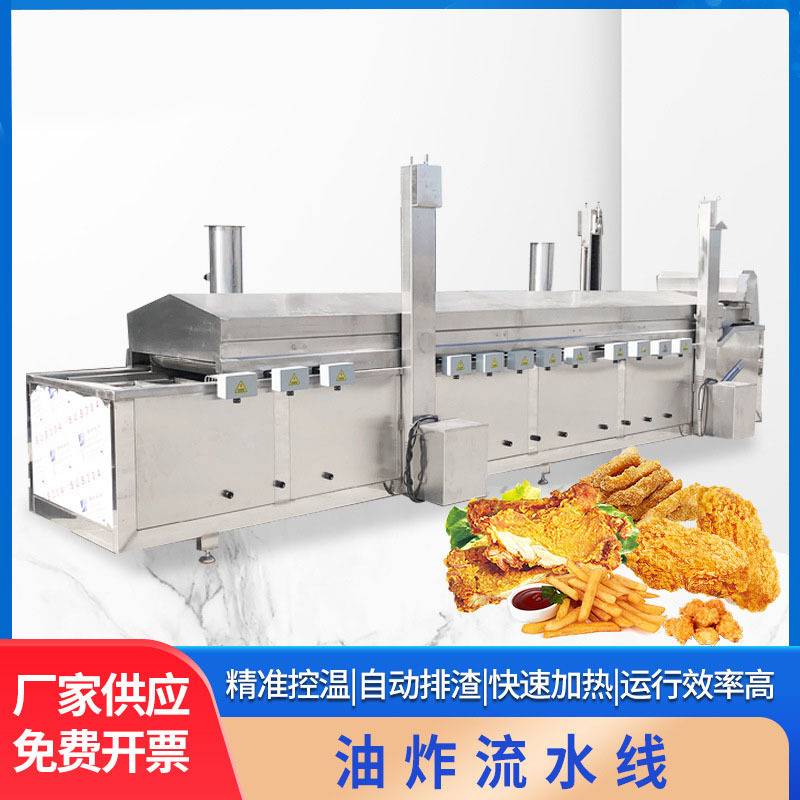 小酥肉全自动油炸机供应鸡米花油炸流水线鸡排虎皮鸡爪鱼仔油炸锅