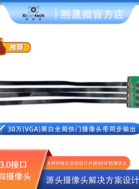 VGA@240fps USB3.0接口一拖四个黑白全局快门摄像头带同步输出