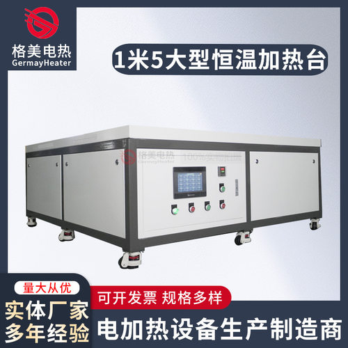 恒温台大型电加热板平板加热器加热平台1米5大型恒温加热台工业