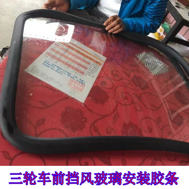 三轮车挡风玻璃密封条农用四轮车拖拉机改装摩托车挡风玻璃密封条