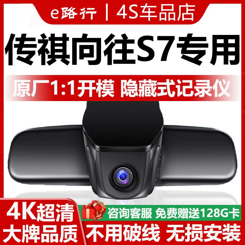 25款传祺向往S7行车记录仪原厂专用4K超清夜视隐藏式免走线