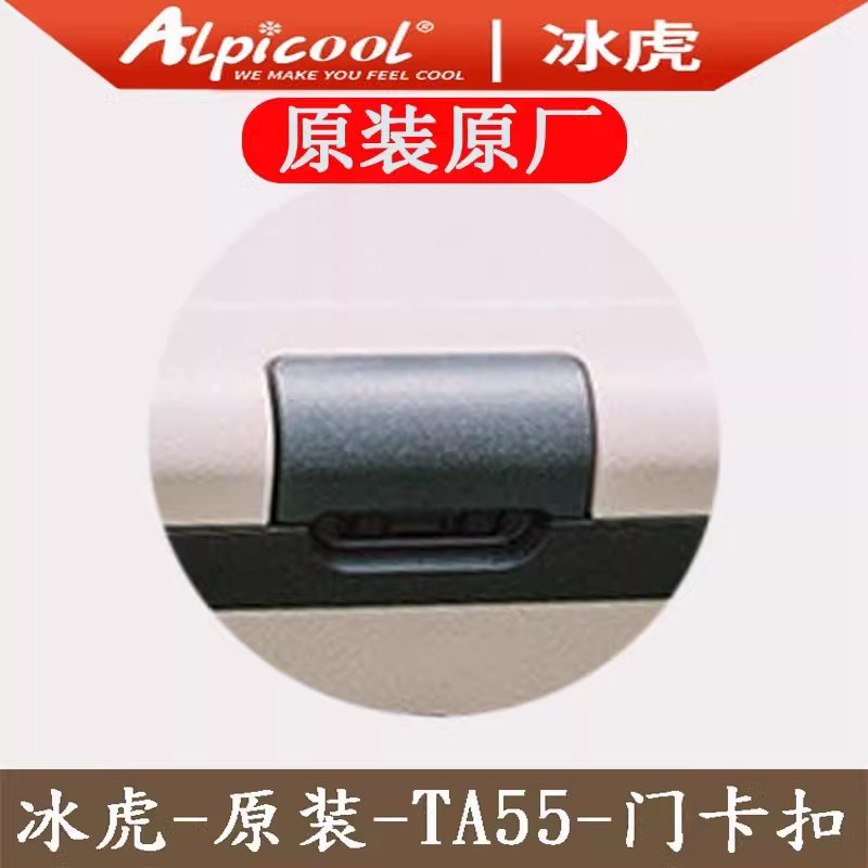 冰虎车载冰箱原装门卡扣配件TA35 TA45 TA55绿色青春版把手锁扣子