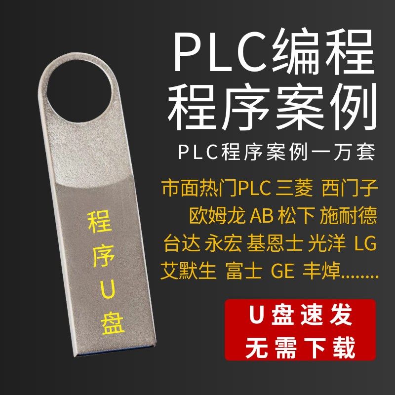 一万套PLC程序设计编程实例项目源文件实战梯形图软件编写案例U盘