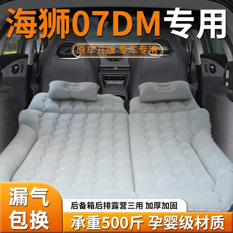 海狮07DMi汽车车载旅行床垫SUV专用充气睡垫后备箱气垫床睡觉神器