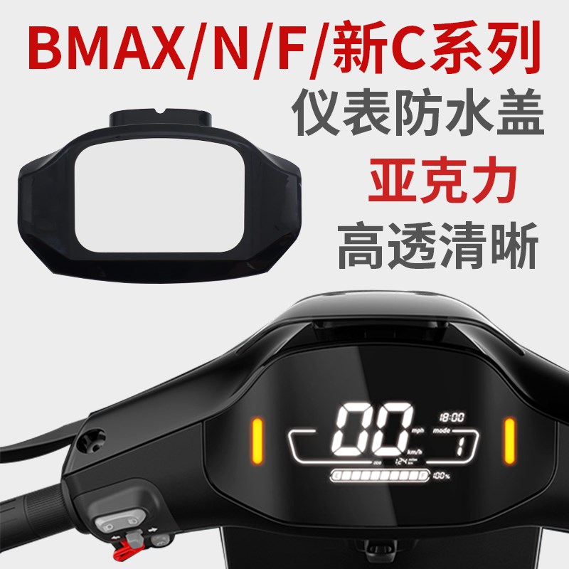 九号电动车中控盖防水仪表保护盖C90/F60/F90/BMAX60/90/N85C配件