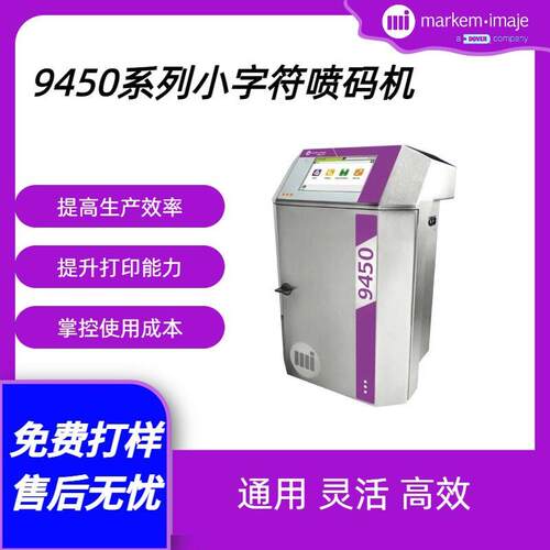 法国马肯依玛士9450小字符喷码机全自动喷码机QR码二维码厂家直销
