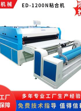 大型复合粘合机整卷面料ED-1800N衬布粘朴厂家不锈钢设备贴合机