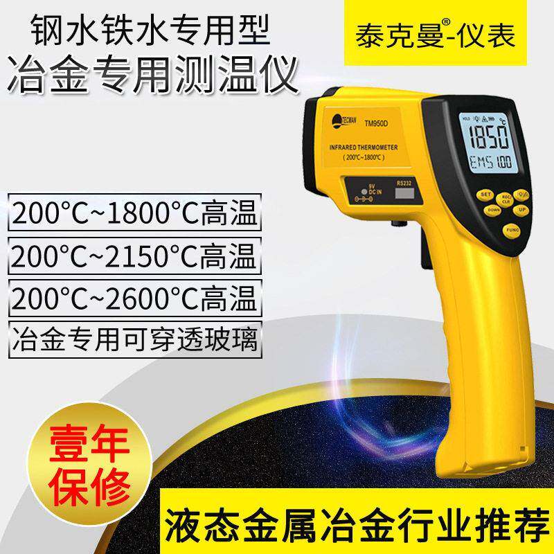 泰克曼冶金专用铁水测温仪红外测温仪钢水测温枪铁水红外测温仪