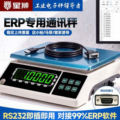 ERP电子秤电脑232串口通讯对接erp马帮普源管家婆30kg称重电子称