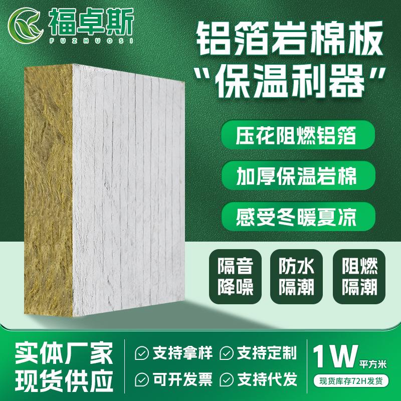 岩棉板建筑外墙保温吸音隔热压花铝箔阻燃高密度岩棉墙体保温板