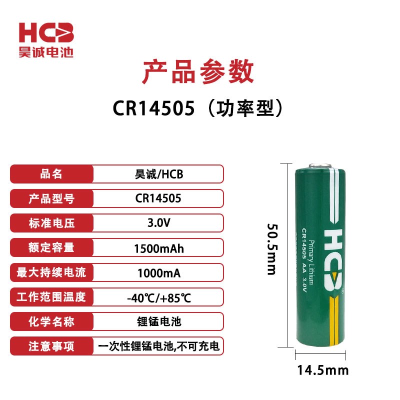 HCB昊诚CR14505烟感无线监控声光报警器红外探测仪安防设备3V电池