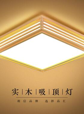 北欧实木LED吸顶灯方形原木客厅灯日式榻榻米卧室书房间灯具