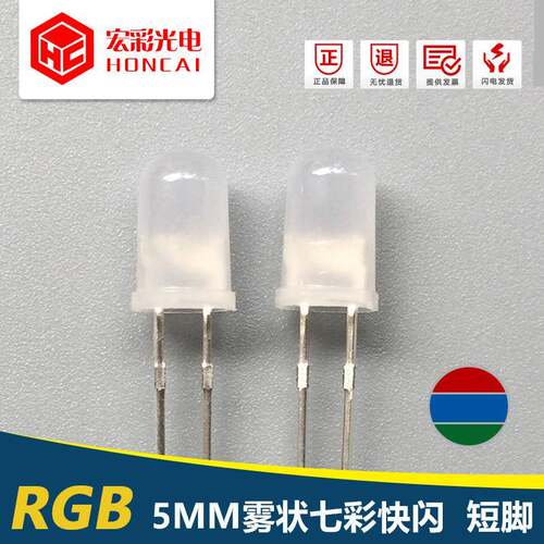 F5MM七彩快闪雾状磨纱发光二极管RGB自闪LED灯珠