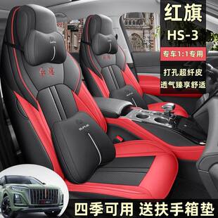 红旗HS3全包围汽车坐垫四季通用座椅套皮革座套耐磨专车PHEV