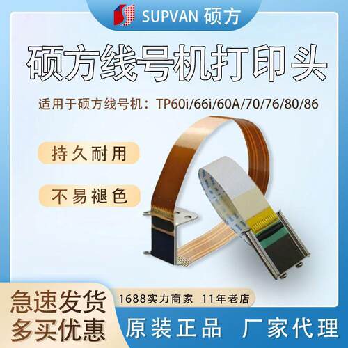 硕方打印头TP60/66i/70/76i/80线号机打号打码机热敏转印字头配件
