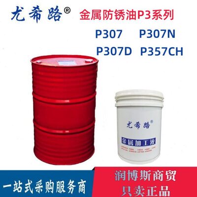 YUSHIRO尤希路P307 P377 P307N P307D P357CH软质膜金属防锈油20L