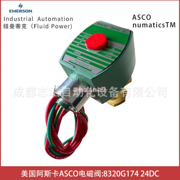 8320G174线圈电压24VDC美国阿斯卡ASCO电磁阀直动式-埃迈诺冠