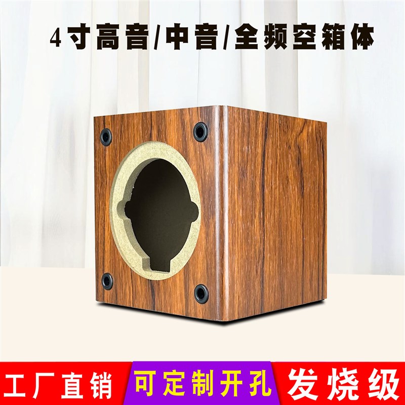 小正方形4寸高音空音箱体中音全频单喇叭3寸低音炮音响改孔木质壳