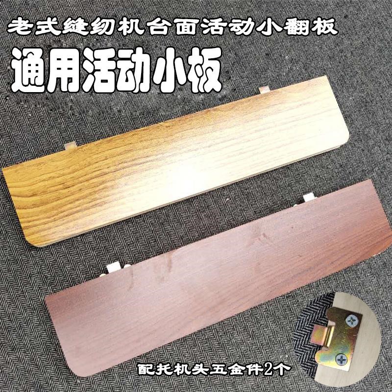 老式机缝纫用机面板缝纫机台加长架子家用配件板中间大板NLT通小