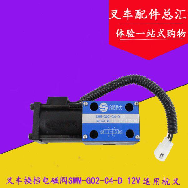 叉车变速箱换挡/档位电磁阀SWM-G02-C4-D 12V/24V杭叉合力2-3.5吨